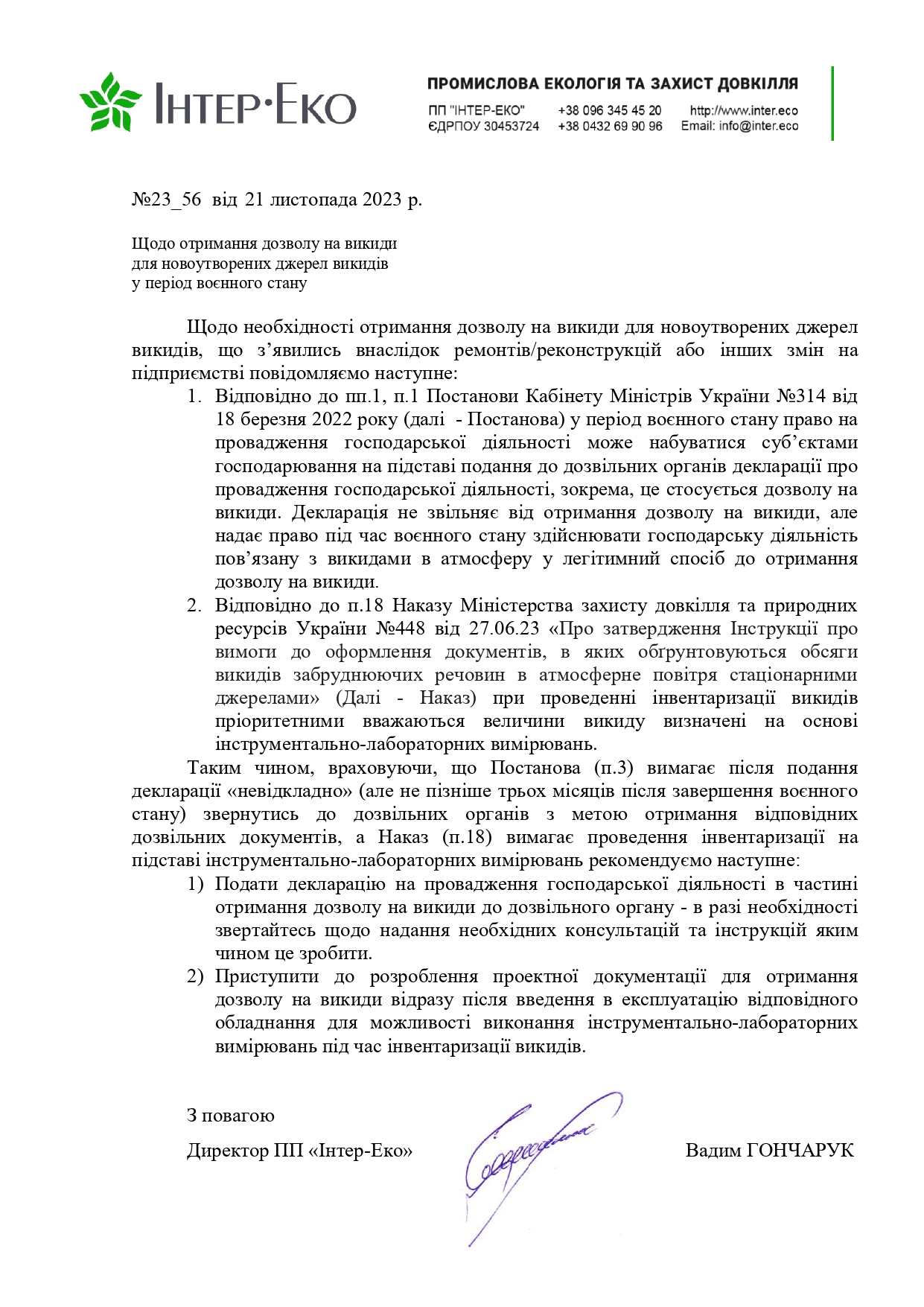 Щодо отримання дозволу на викиди для новоутворених джерел викидів у період воєнного стану